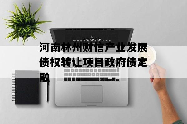 河南林州财信产业发展债权转让项目政府债定融