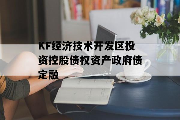 KF经济技术开发区投资控股债权资产政府债定融