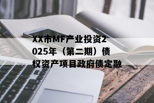 XX市MF产业投资2025年（第二期）债权资产项目政府债定融