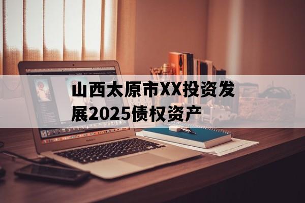 山西太原市XX投资发展2025债权资产