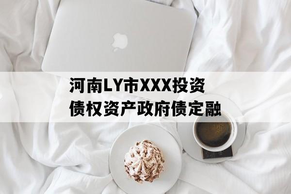 河南LY市XXX投资债权资产政府债定融