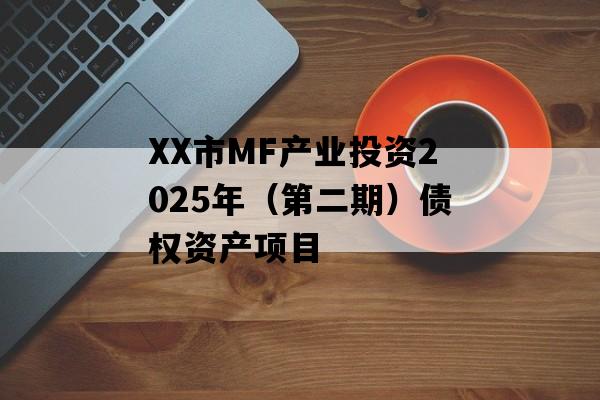 XX市MF产业投资2025年（第二期）债权资产项目