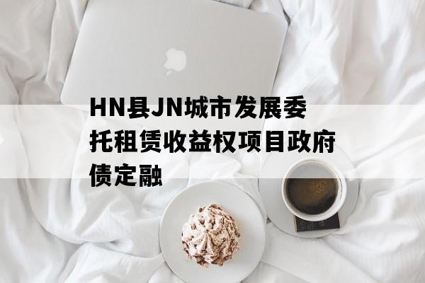 HN县JN城市发展委托租赁收益权项目政府债定融