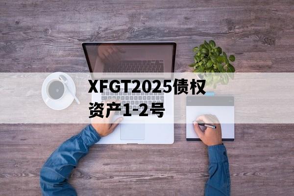 XFGT2025债权资产1-2号