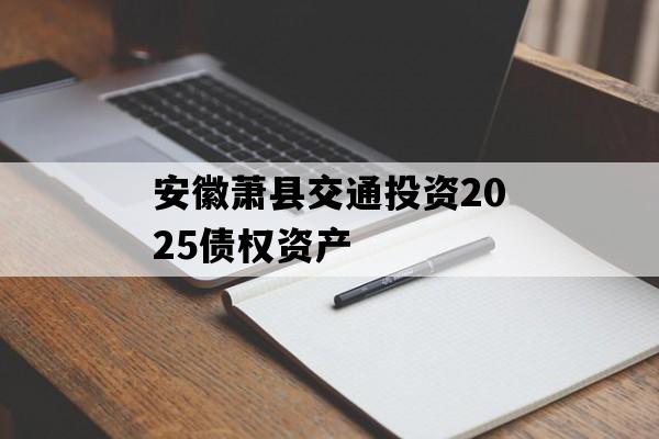 安徽萧县交通投资2025债权资产