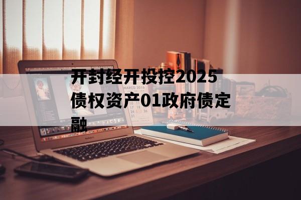 开封经开投控2025债权资产01政府债定融