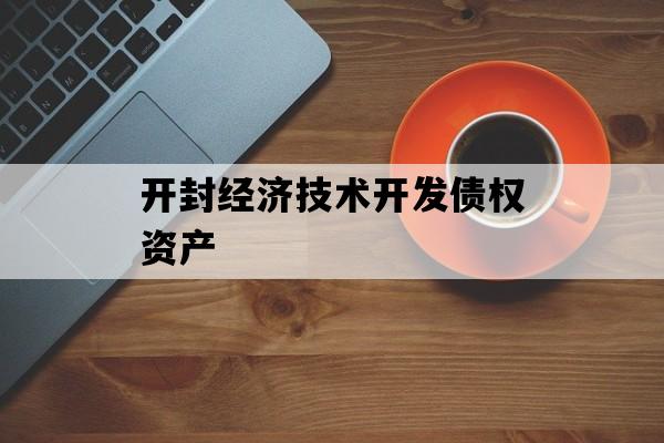 开封经济技术开发债权资产