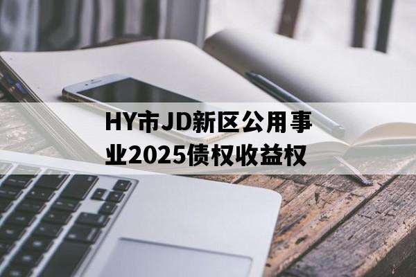 HY市JD新区公用事业2025债权收益权