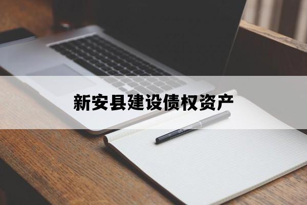新安县建设债权资产