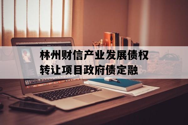 林州财信产业发展债权转让项目政府债定融