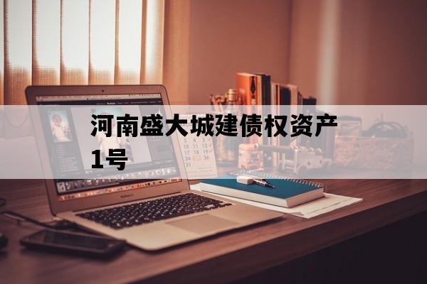 河南盛大城建债权资产1号
