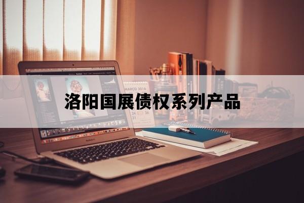 洛阳国展债权系列产品