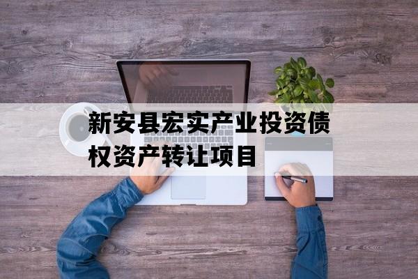 新安县宏实产业投资债权资产转让项目