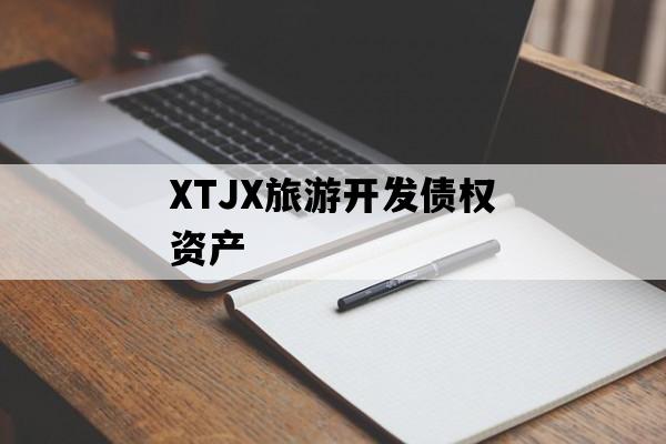 XTJX旅游开发债权资产