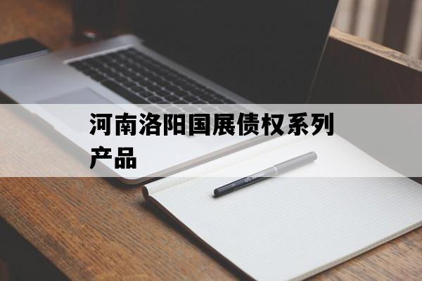 河南洛阳国展债权系列产品