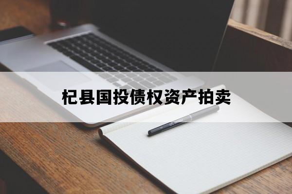 杞县国投债权资产拍卖