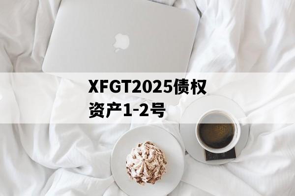 XFGT2025债权资产1-2号