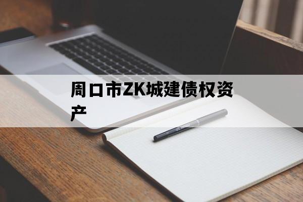 周口市ZK城建债权资产