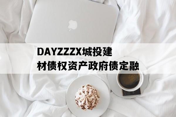 DAYZZZX城投建材债权资产政府债定融