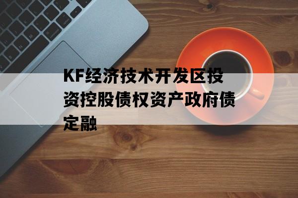 KF经济技术开发区投资控股债权资产政府债定融