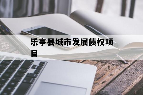 乐亭县城市发展债权项目