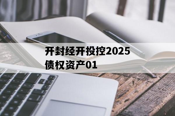 开封经开投控2025债权资产01