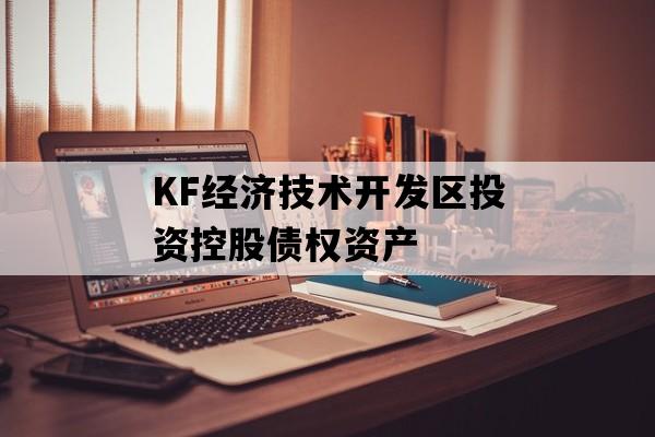 KF经济技术开发区投资控股债权资产