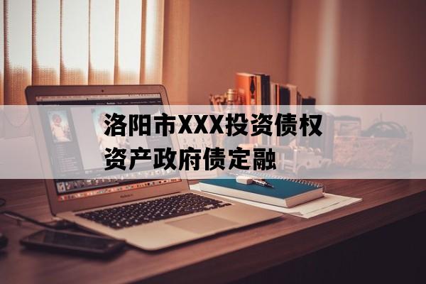 洛阳市XXX投资债权资产政府债定融