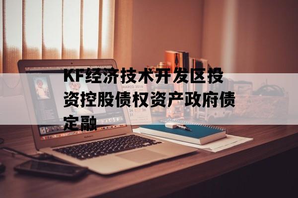 KF经济技术开发区投资控股债权资产政府债定融
