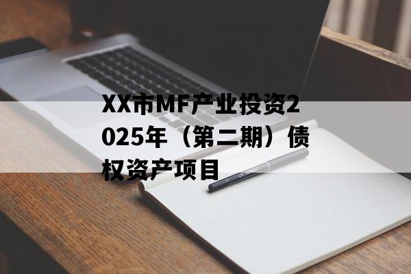 XX市MF产业投资2025年（第二期）债权资产项目
