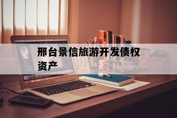 邢台景信旅游开发债权资产