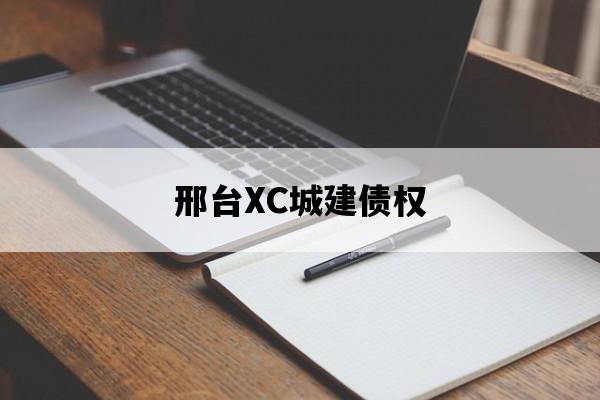 邢台XC城建债权