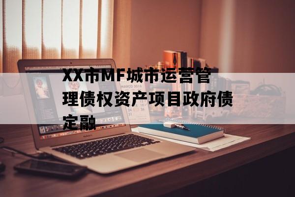 XX市MF城市运营管理债权资产项目政府债定融