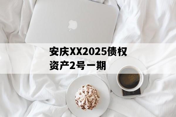 安庆XX2025债权资产2号一期