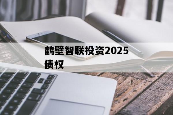 鹤壁智联投资2025债权