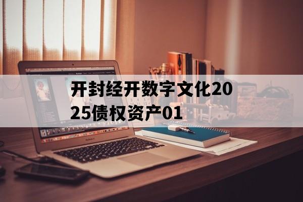开封经开数字文化2025债权资产01