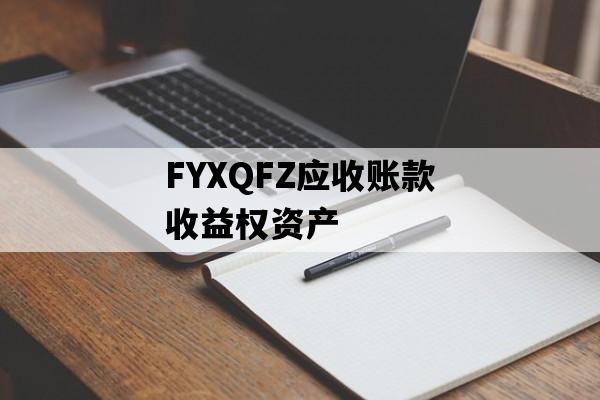 FYXQFZ应收账款收益权资产
