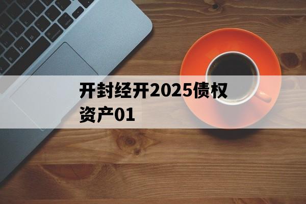 开封经开2025债权资产01