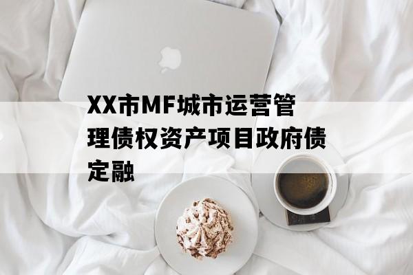 XX市MF城市运营管理债权资产项目政府债定融