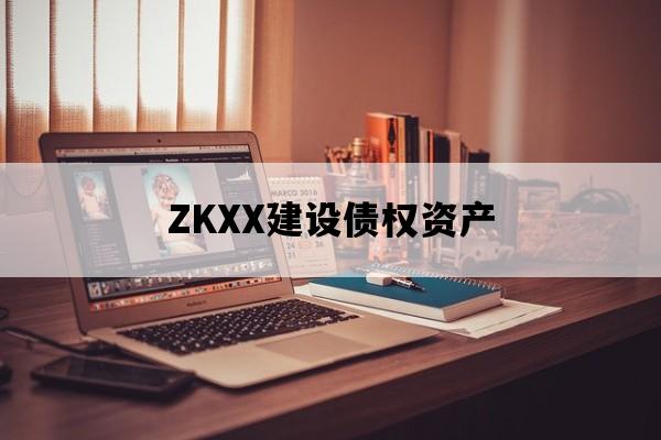 ZKXX建设债权资产