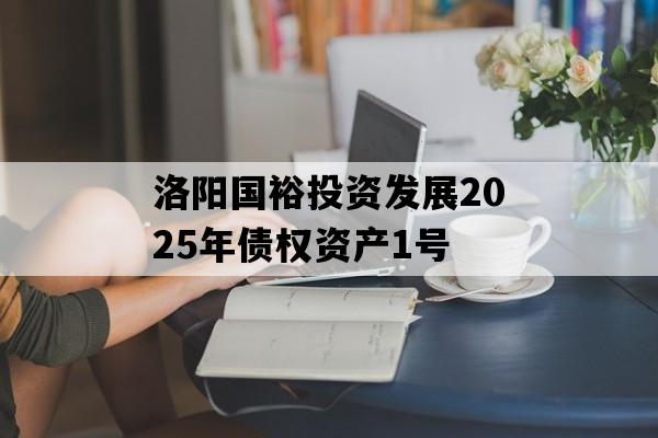 洛阳国裕投资发展2025年债权资产1号