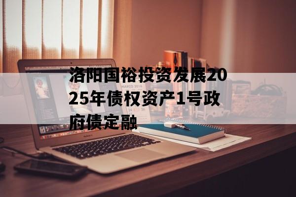 洛阳国裕投资发展2025年债权资产1号政府债定融