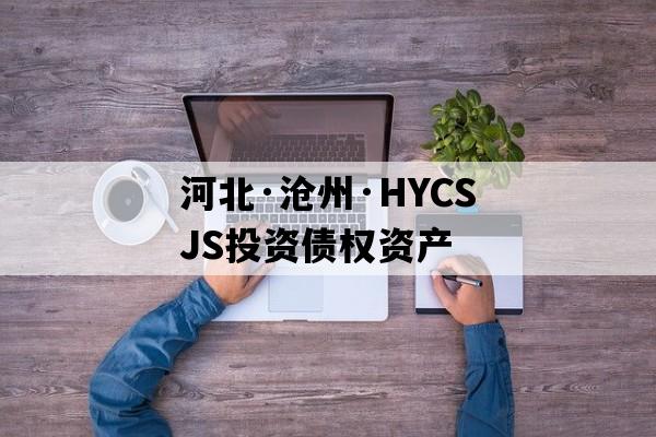 河北·沧州·HYCSJS投资债权资产