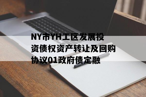 NY市YH工区发展投资债权资产转让及回购协议01政府债定融