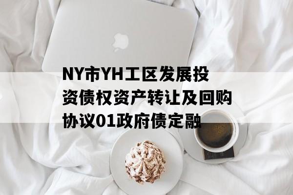 NY市YH工区发展投资债权资产转让及回购协议01政府债定融