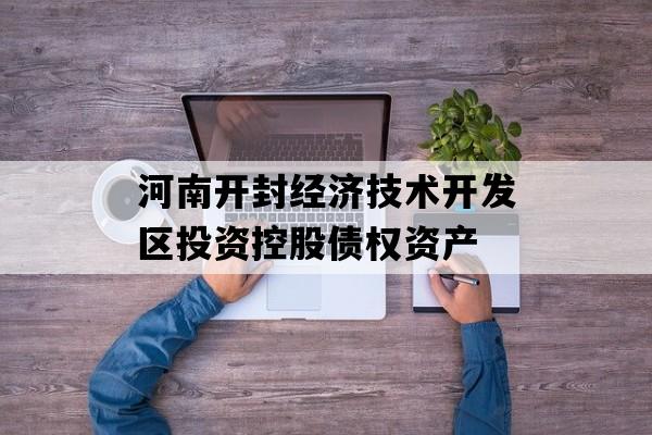河南开封经济技术开发区投资控股债权资产