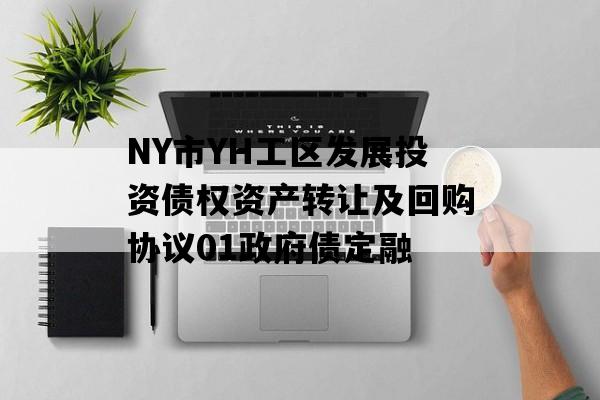 NY市YH工区发展投资债权资产转让及回购协议01政府债定融