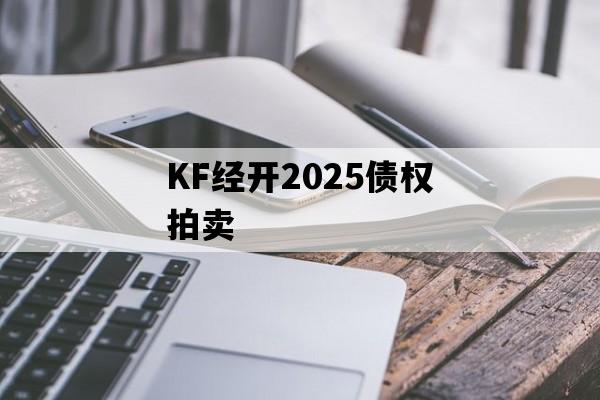 KF经开2025债权拍卖