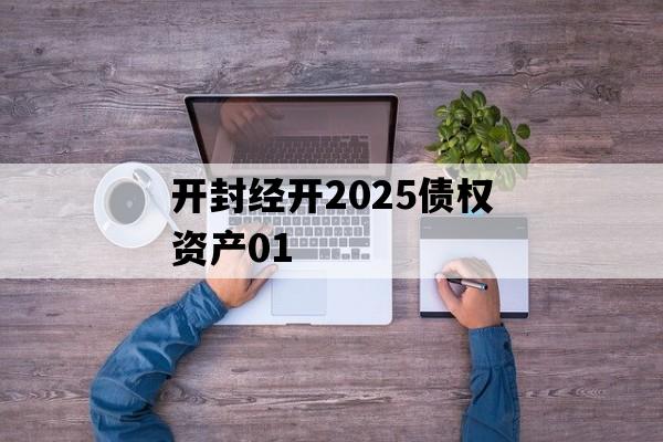 开封经开2025债权资产01