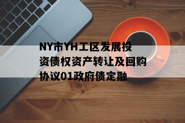 NY市YH工区发展投资债权资产转让及回购协议01政府债定融